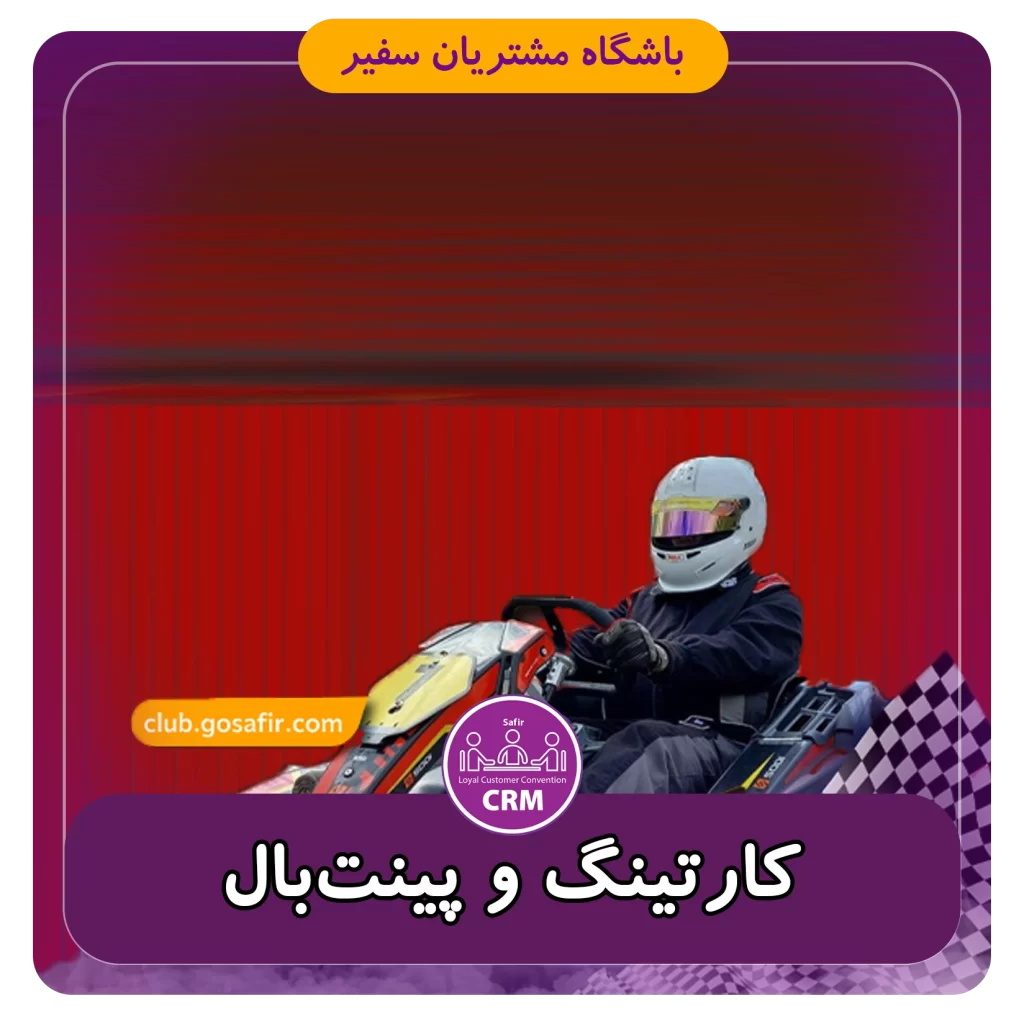کارتینگ و پینتبال