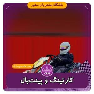 کارتینگ و پینتبال