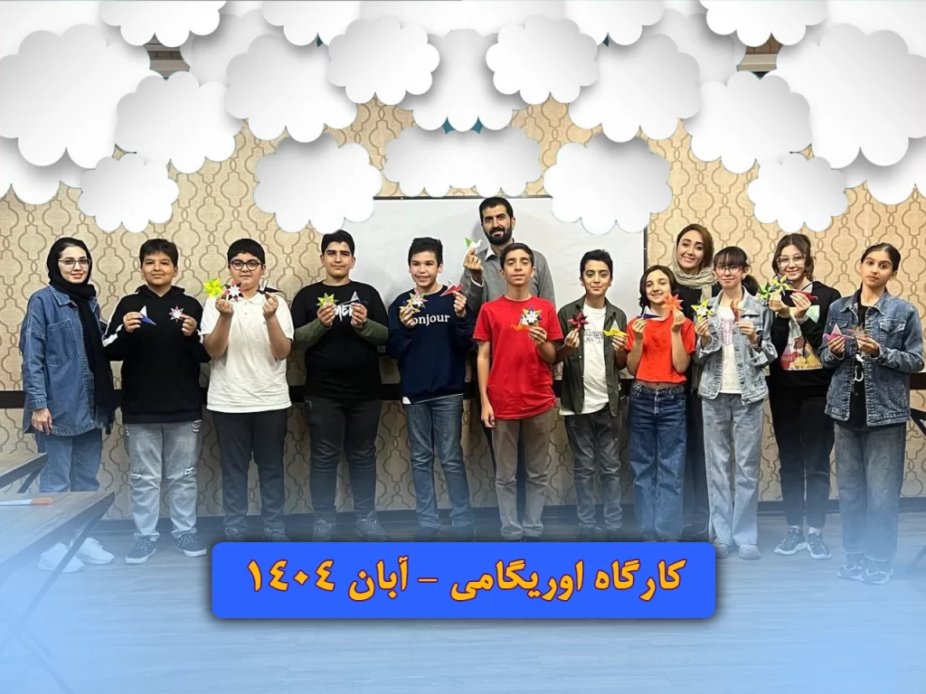 اوریگامی در مدرسه