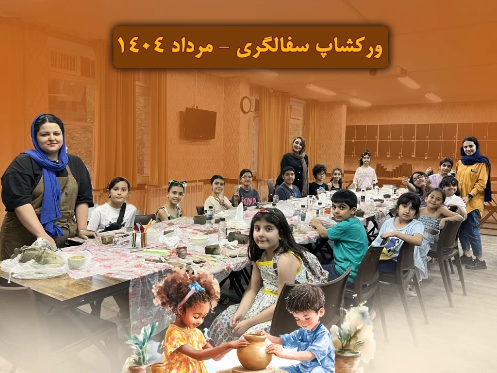 ورکشاپ سفالگری