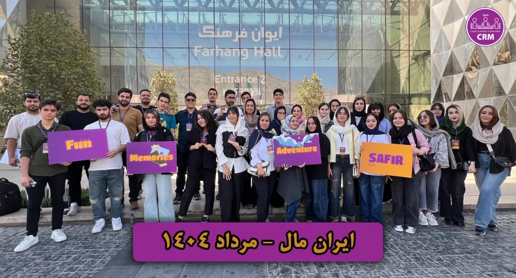 تور باشگاه مشتریان ایران مال