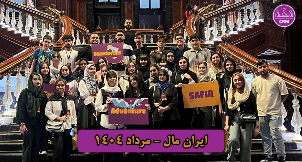 دانشجویان وفادار سفیر در تور ایران مال
