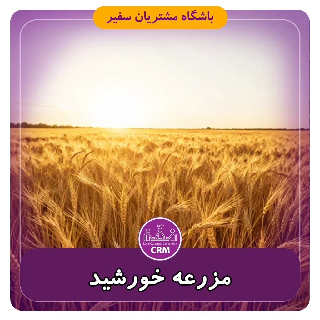 مزرعه خورشید تور سفیر